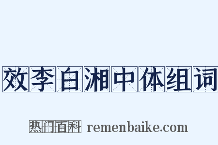 效李白湘中体组词是什么意思的图片